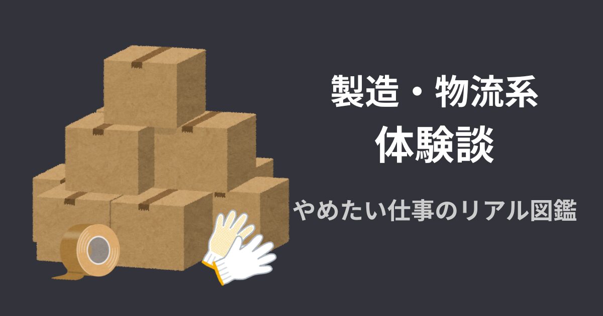 製造・物流系の体験談アイキャッチ