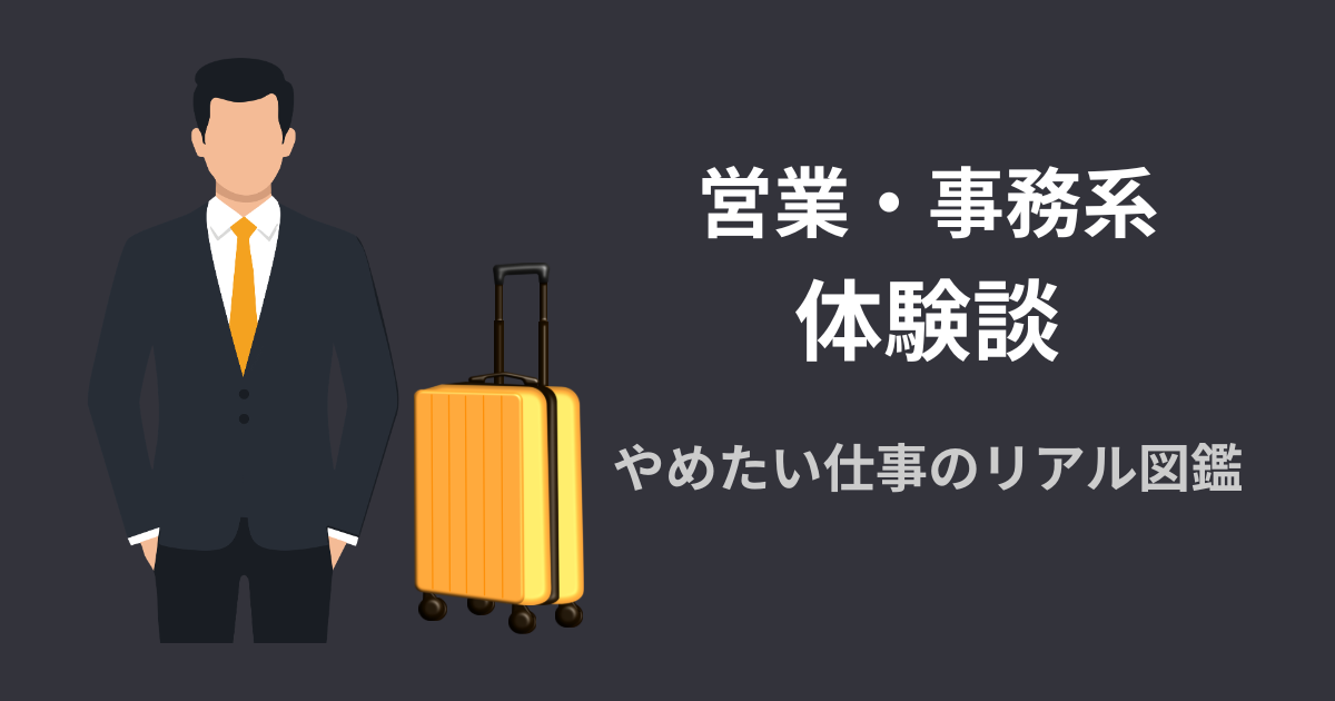 営業・事務系の体験談アイキャッチ