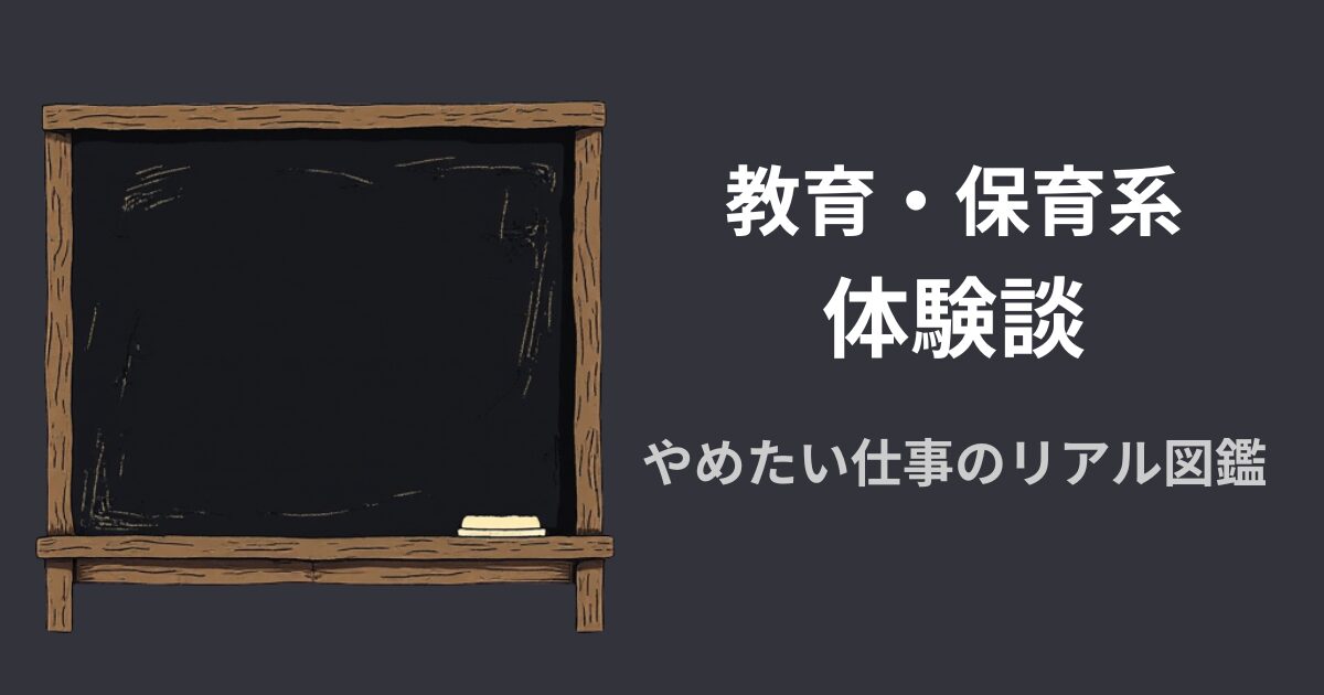 教育・保育系の体験談アイキャッチ