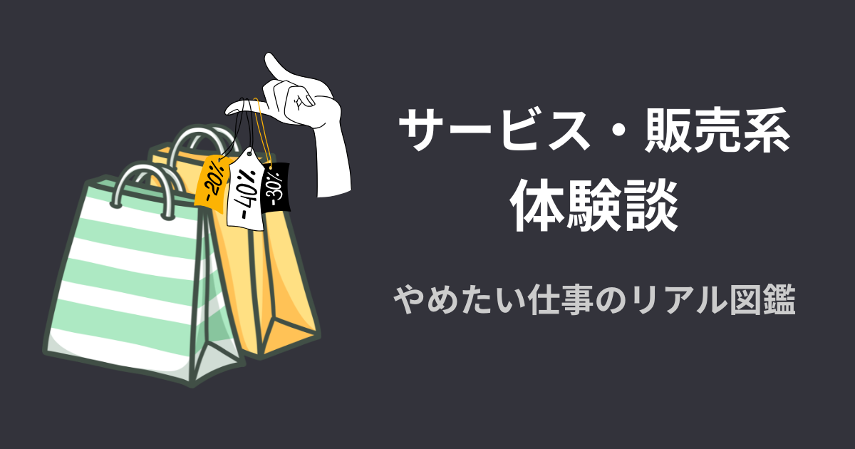 サービス・販売系の体験談アイキャッチ