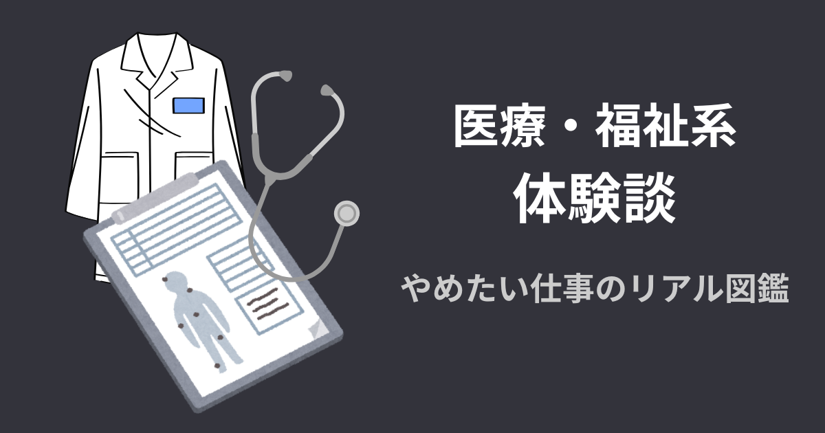 医療・福祉系の体験談アイキャッチ