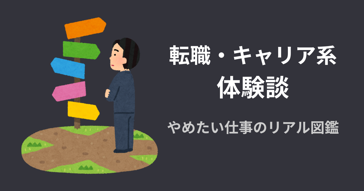 転職・キャリア系の体験談アイキャッチ