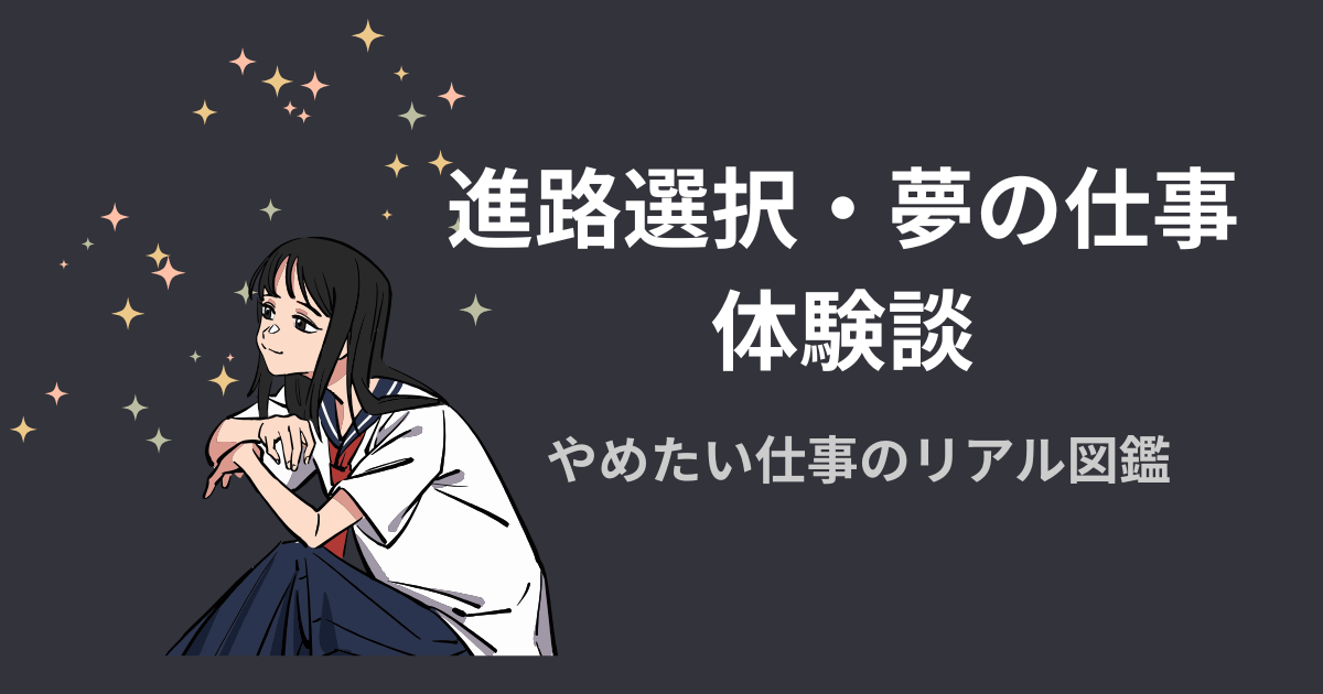 進路選択・夢の仕事系の体験談アイキャッチ