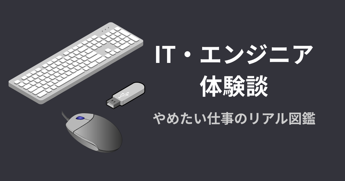IT・エンジニア系の体験談アイキャッチ