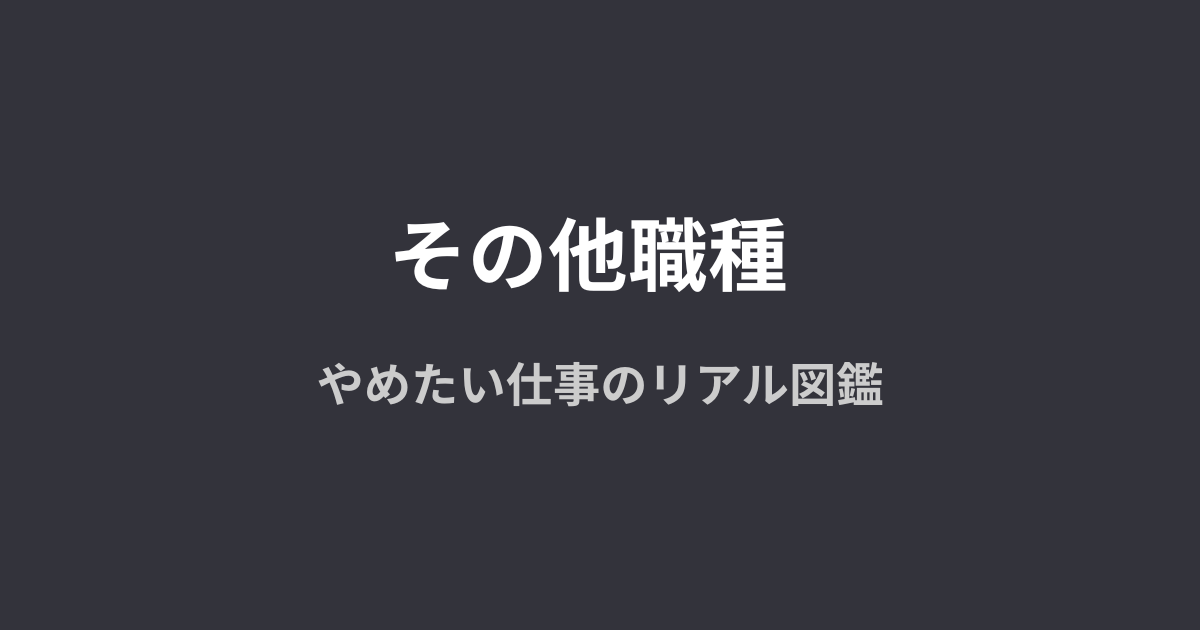その他職種の体験談アイキャッチ