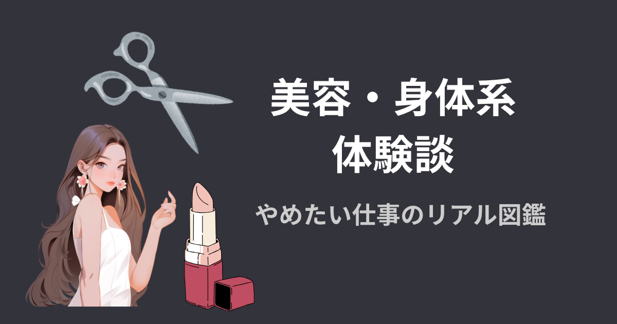 美容・身体系の体験談アイキャッチ