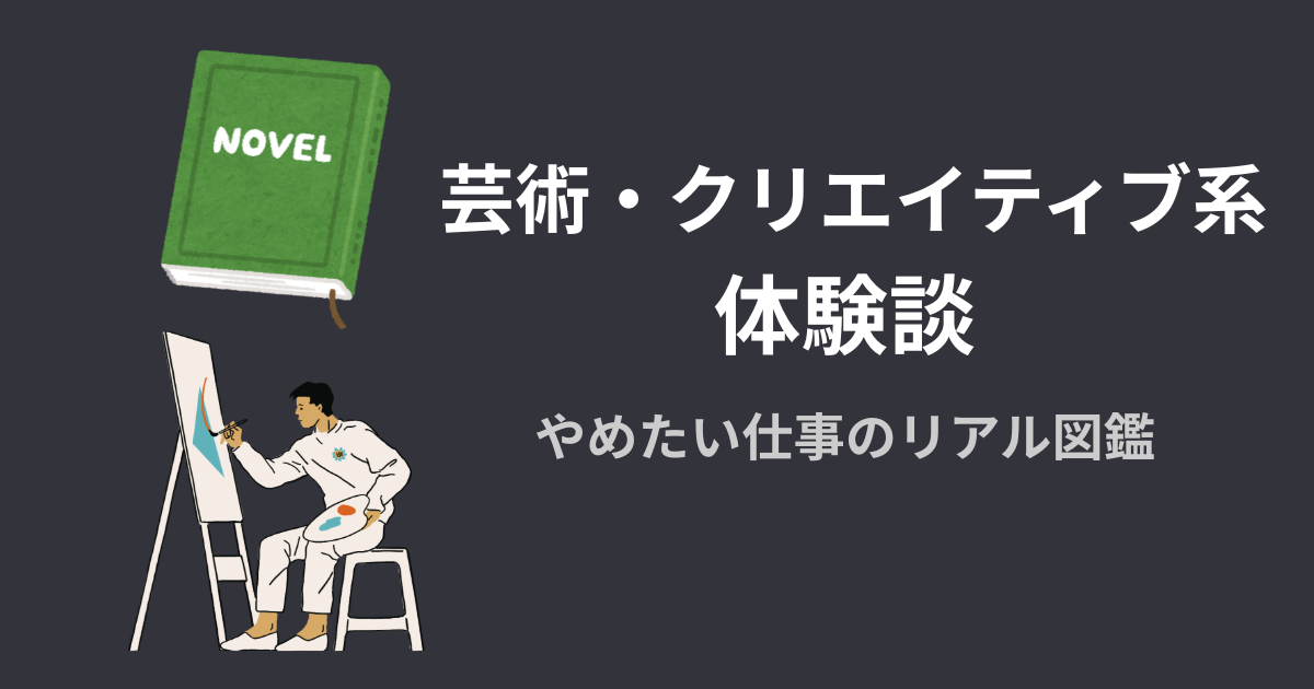 芸術・クリエイティブ系の体験談アイキャッチ